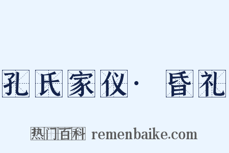 孔氏家仪·昏礼是什么意思的图片